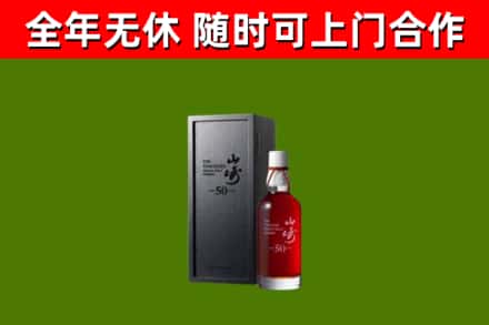克拉玛依烟酒回收50年山崎洋酒.jpg